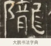 隴 · 佚名 · 魏碑（书体参考） · 东魏萧正表墓志铭（魏故侍中司空公吴郡王墓铭） · 第 1 页