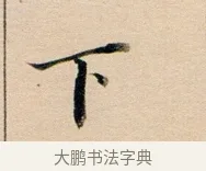 下 · 董其昌 · 行书（书体参考） · 东方朔答客难并自书诗卷 · 第 1 页