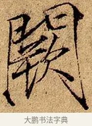 闕 · 赵佶 · 楷书（书体参考） · 瘦金书千字文 · 第 2 页