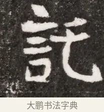託 · 佚名 · 魏碑（书体参考） · 北魏元悌墓志铭 · 第 1 页