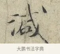 減 · 范仲淹 · 行书（书体参考） · 师鲁帖 · 第 1 页