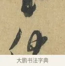 伏 · 苏洵 · 行书（书体参考） · 道中帖 · 第 1 页