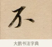 不 · 董其昌 · 行书（书体参考） · 东方朔答客难并自书诗卷 · 第 1 页
