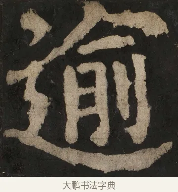 逾 · 颜真卿 · 楷书（书体参考） · 大唐中兴颂 · 第 106 页