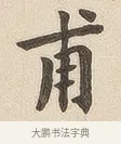 甫 · 佚名 · 隶书（书体参考） · 夏承碑 · 第 6 页