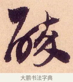 醉 · 鲜于枢 · 草书（书体参考） · 醉时歌 · 第 10 页