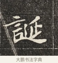 誕 · 佚名 · 魏碑（书体参考） · 北魏元恪嫔李氏墓志墓志铭（魏故世宗宣武皇帝嫔墓志） · 第 1 页