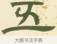 五 · 邓石如 · 隶书（书体参考） · 邓石如隶书册 · 第 2 页