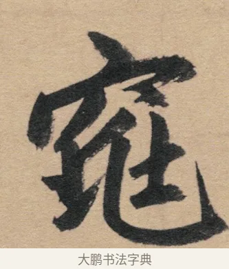 窕 · 赵孟頫 · 行书（书体参考） · 归去来辞 · 第 1 页