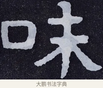 味 · 佚名 · 楷书（书体参考） · 泰山经石峪金刚经 · 第 55 页