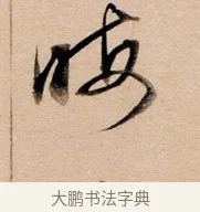 晦 · 董其昌 · 行书（书体参考） · 东方朔答客难并自书诗卷 · 第 1 页