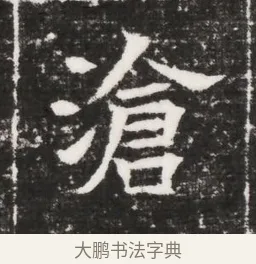滄 · 佚名 · 魏碑（书体参考） · 北齐高建妻王氏墓志铭（齐故金明郡君墓志铭） · 第 1 页