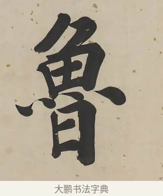 魯 · 曾国荃 · 楷书（书体参考） · 楷书七言联（北牅已安） · 第 1 页