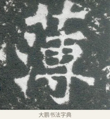 薄 · 佚名 · 魏碑（书体参考） · 侯太妃为幼孙造像记 · 第 3 页