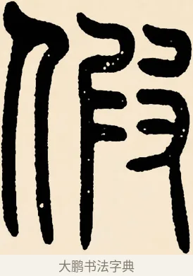 假 · 邓石如 · 篆书（书体参考） · 篆书千字文 · 第 37 页