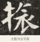 振 · 佚名 · 魏碑（书体参考） · 北魏元钦墓志铭 · 第 1 页