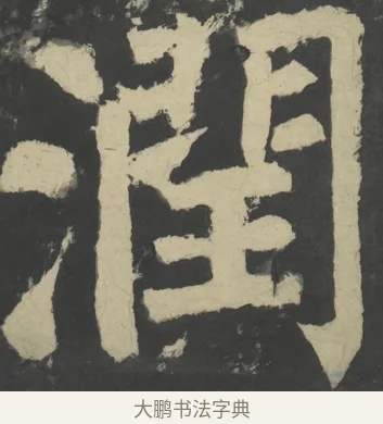潤 · 颜真卿 · 楷书（书体参考） · 八关斋会报德记 · 第 27 页