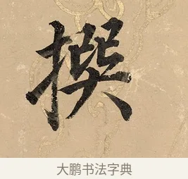 撰 · 董其昌 · 楷书（书体参考） · 勤政励学箴 · 第 1 页