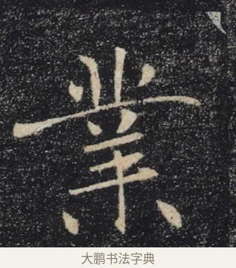 業 · 褚遂良 · 楷书（书体参考） · 唐 褚遂良 雁塔圣教序 东京 · 第 16 页