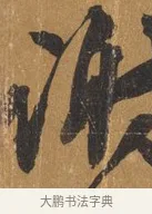 謝 · 文彭 · 行书（书体参考） · 录王献之地黄汤帖 · 第 1 页