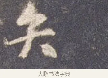 弁 · 智永 · 草书（书体参考） · 真草千字文册 · 第 13 页