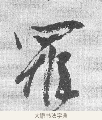 罹 · 文彦博 · 行书（书体参考） · 内翰帖 · 第 2 页