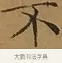 不 · 文徵明 · 楷书（书体参考） · 离骚经 · 第 17 页
