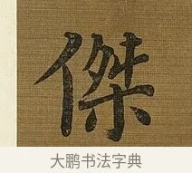 傑 · 苏轼 · 行书（书体参考） · 凌虚台记 · 第 4 页