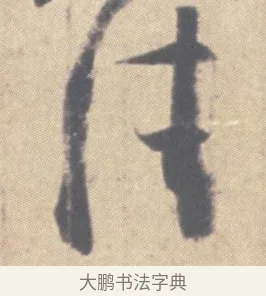 佳 · 王羲之 · 草书（书体参考） · 王羲之尺牍集 · 第 11 页