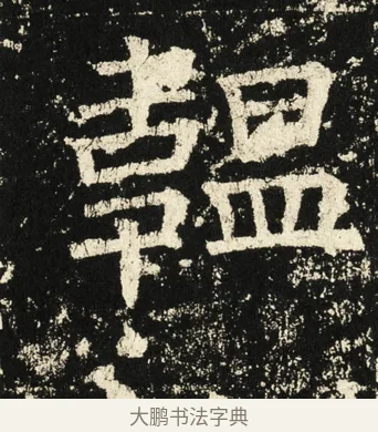 韫 · 褚遂良 · 楷书（书体参考） · 伊阙佛龛碑 · 第 7 页