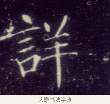 詳 · 敬客 · 楷书（书体参考） · 王居士砖塔铭 · 第 3 页