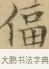 偪 · 文徵明 · 楷书（书体参考） · 小楷书文赋 · 第 1 页