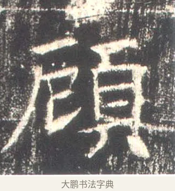 顧 · 佚名 · 魏碑（书体参考） · 高湛墓志 · 第 5 页