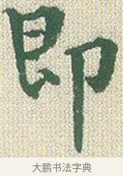 即 · 傅山 · 楷书（书体参考） · 小楷心经 · 第 1 页