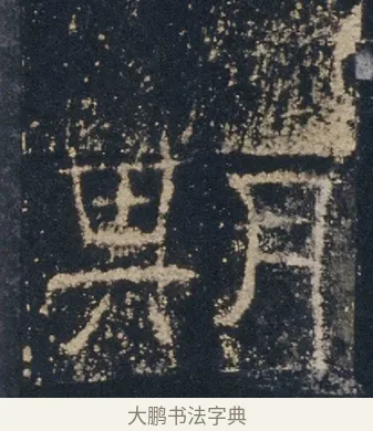 期 · 佚名 · 隶书（书体参考） · 礼器碑 汉隶故宫数字版 · 第 14 页