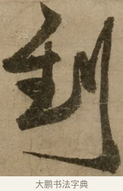 到 · 冯子振 · 行书（书体参考） · 与无隐元晦诗 · 第 1 页