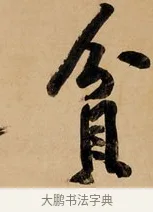 貧 · 黄庭坚 · 行书（书体参考） · 松风阁诗 · 第 1 页