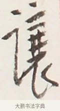 讓 · 弘一法师 · 行书（书体参考） · 地藏菩萨九华山应蹟记 · 第 1 页