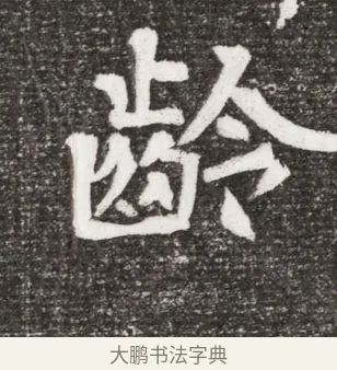 齡 · 佚名 · 魏碑（书体参考） · 北魏王诵妻元贵妃墓志铭 · 第 1 页