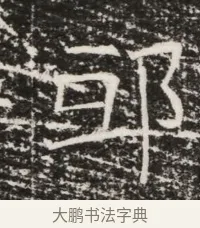 邸 · 佚名 · 魏碑（书体参考） · 北齐高建墓志铭（齐故齐沧二州刺史高公墓铭） · 第 1 页