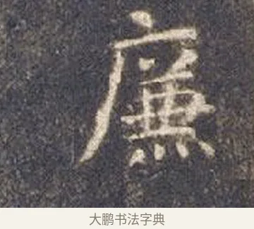 廉 · 智永 · 楷书（书体参考） · 真草千字文册 · 第 11 页