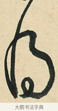 得 · 弘历 · 草书（书体参考） · 临三希帖 · 第 1 页