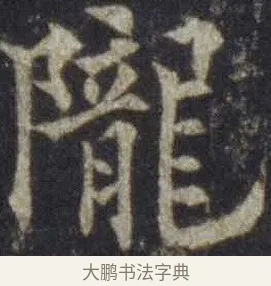 隴 · 欧阳通 · 楷书（书体参考） · 道因法师碑 · 第 1 页