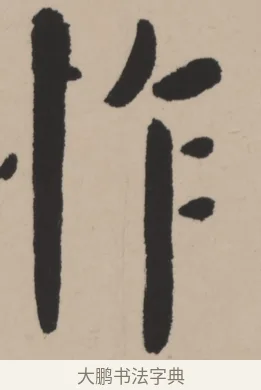 怍 · 弘一法师 · 行书（书体参考） · 弘一-书法轴117X31 · 第 1 页
