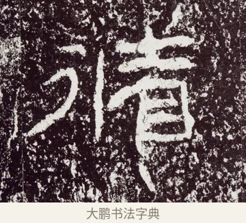 循 · 佚名 · 隶书（书体参考） · 石门颂 · 第 50 页
