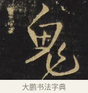 鬼 · 王铎 · 行书（书体参考） · 拟山园帖·卷二·黑雾黯歌 · 第 19 页