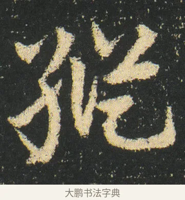縦 · 皇象 · 章草（书体参考） · 急就章 · 第 17 页