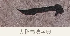 一 · 蔡襄 · 草书（书体参考） · 谢郎帖 · 第 1 页