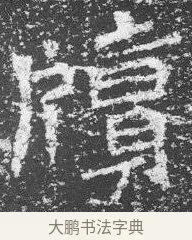 牘 · 佚名 · 楷书（书体参考） · 李璧墓志 · 第 5 页