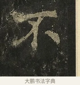 不 · 李邕 · 行书（书体参考） · 麓山寺碑 · 第 3 页